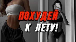 БЫСТРО СОЖГИ ЖИР к ЛЕТУ! плоский живот и худые ноги