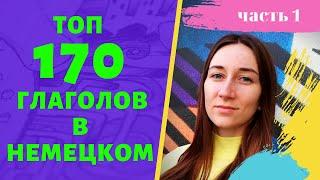 Глаголы немецкого языка, которые ты должен знать! часть 1