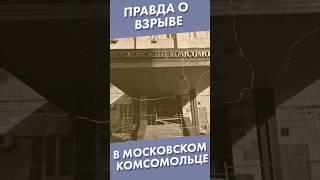 Правда о взрыве в Московском Комсомольце #shorts #московскийкомсомолец