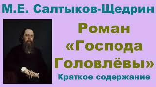 М.Е. Салтыков-Щедрин. Роман «Господа Головлёвы». Краткое содержание.