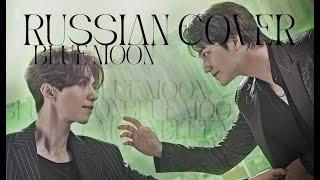 [Russian cover VINEternity] - Kim Jong Wan (NELL) - Blue Moon/(Tale of the Nine Tailed OST)