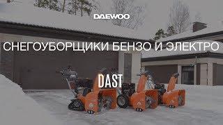 Обзор снегоуборщиков Daewoo [Daewoo Power Products Russia]