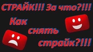 Все о страйках на YouTube. За что можно получить страйк и как с этим бороться.