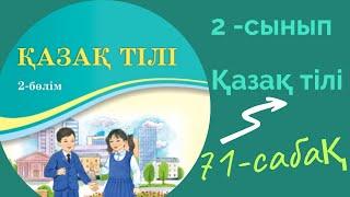 Қазақ тілі 2 сынып 71 сабақ. 2 сынып қазақ тілі 71 сабақ. Сөз құрамы. Түбір мен қосымша.