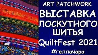 ЛОСКУТНОЕ ШИТЬЁ ЧАСТЬ ВТОРАЯ МОСКВА QUILTFEST 2021