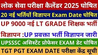 लोकसेवा परीक्षा कैलेंडर घोषित 20 भर्तियों Exam Date घोषित 9000 LT GRADE प्रवक्ता भर्ती विज्ञापन जारी