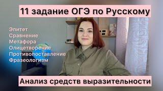 11 задание ОГЭ по русскому | Анализ средств выразительности | ОГЭ-2024 по русскому