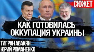 Как Россия готовилась к оккупации Украины. С чего все началось. Юрий Романенко, Тигран Авакян