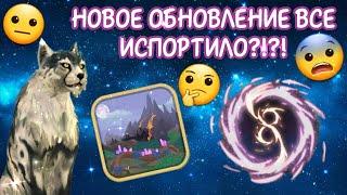 НОВОЕ ОБНОВЛЕНИЕ УБИЛО Wildcraft?!?!