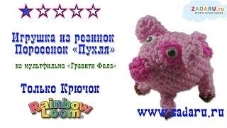 "Пухля" Гравити Фолз из резинок ч.1 | Лумигуруми . Урок 32 | Loomigurumi Gravity Falls pig 15-Poundy