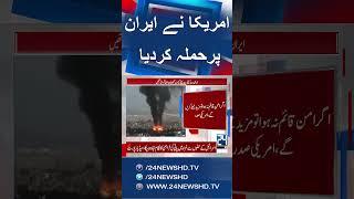 U.S Attack Iran - U.S Attack On Iranian Nuclear Sites - Breaking News - 24 News HD