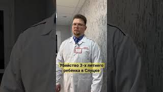 ‼️Смерть от ЧМТ. В Слуцке убили 3-х летнего ребёнка