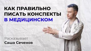 КАК ПРАВИЛЬНО КОНСПЕКТИРОВАТЬ В МЕДИЦИНСКОМ | Сеченов х Лия Менделеева