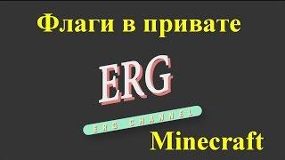 Как включать и выключать флаги в привате на сервере Minecraft