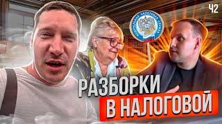 РОМАН РЯБИКИН НЕ ПЛАТИТ НАЛОГИ?! | РАЗБОРКИ В УФНС! | ч2