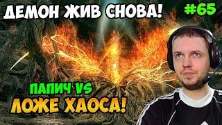 Папич играет в Dark Souls Remastered! Ложе Хаоса! 65