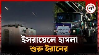 ই'স'রায়ে'লের বিরুদ্ধে ইরানের অ্যাকশন শুরু | Israel-Iran | Kalbela