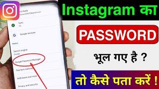 instagram ka password kaise pata kare | instagram password bhul gaye kaise pata kare