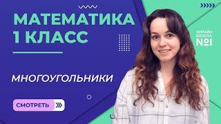 Видеоурок 10. Многоугольники. Математика 1 класс