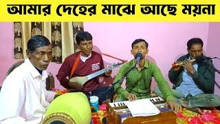 আমার দেহের মাঝে আছে ময়না আগে জানিনা।। Amar Deher Majhe Ache Moyna।। DD Bhajan Kirtan