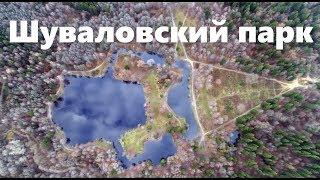 Шуваловский парк