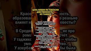 ЦЕНА ЛЮБВИ ПО-УЗБЕКСКИ        #история #узбекистан #свадьба
