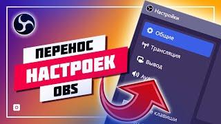  КАК ПЕРЕНЕСТИ НАСТРОЙКИ ОБС С ОДНОГО КОМПЬЮТЕРА НА ДРУГОЙ ️ ПЕРЕНОС НАСТРОЕК OBS STUDIO