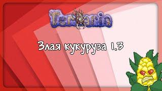 Terraria 1.3 (Expert) - Злая кукуруза (Tremor Mod)