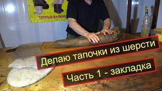 Делаю валяные тапочки  Часть 1