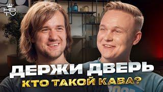 ДЕРЖИ ДВЕРЬ — от заводчанина до главного взломщика дверей в RUST.  Кто такой Кава?