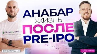 Инвестиции в pre IPO Анабар. Жизнь после привлечения инвестиций. #PreIPO #инвест #Инвестиции #Анабар