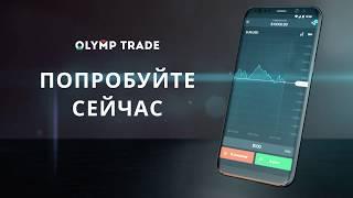 ТОРГОВАЯ ПЛАТФОРМА ОЛИМПТРЕЙД ДЛЯ МОБИЛЬНЫХ