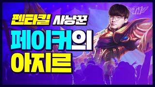 Faker Azir Insane Quadra Kill & Glacier Augment Qiyana [Translated] [Faker's Stream Highlight]