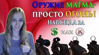 Warface Оружие МАГМА - просто Огонь! Навсегда за Варбаксы или Кредиты?!