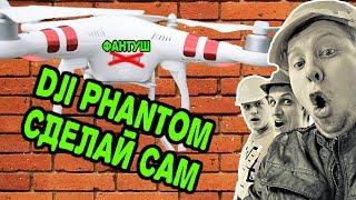 dji phantom своими руками! проект Фантуш