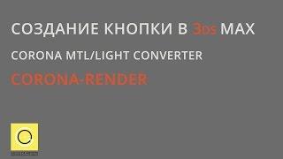 Создание кнопки в 3ds Max для Corona Mtl/Light Converter.