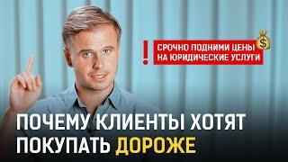 Как продавать юридические услуги дорого и увеличить поток клиентов | Юрист-предприниматель