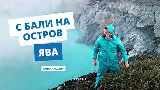 ЧАСТЬ 1. ПУТЬ НА ОСТРОВ ЯВА, ВУЛКАН ИДЖЕН! РАЗВОД ОТ ПОЛИЦИИ НА 200К