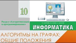 Информатика, 10 класс Алгоритмы на графах Часть 1