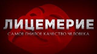 ЛИЦЕМЕРИЕ - самое ГНИЛОЕ качество человека