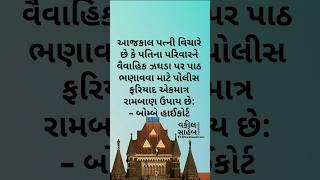 #FIR Not a Weapon Against In-Laws: #Bombay #Highcourt :Gujarat Law Update #legal #Shorts #law #facts