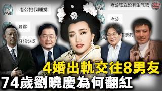 大陆74岁女星同時交往8個男友，4段婚姻多次出軌，網友竟稱她為精神偶像？！【迷霧調查組】娛樂圈 案件解說 案件調查