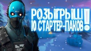 КАК БЕСПЛАТНО ПОЛУЧИТЬ НОВЫЙ СТАРТЕР-ПАК ФОРТНАЙТ!