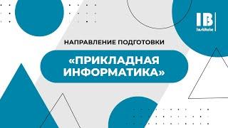 Что такое "Прикладная информатика"? Какая профессия будет у выпускника?