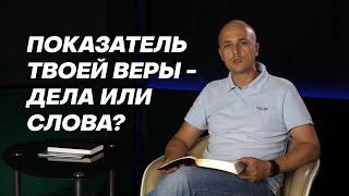 Показатель твоей веры - дела или слова? | Открытая Библия | Михаил Карлов