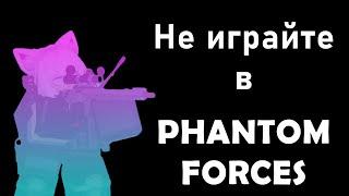 Не Играйте В Phantom Forces