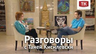 Разговоры с Таней Кисилевски. Кирилл Сафонов