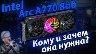 Видеокарта от Интел НИКОМУ НЕ НУЖНА - Стоит ли покупать intel ARC? / Arc A770 8gb vs RTX 2070 Super