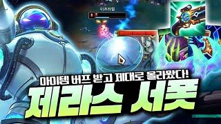 "서폿 제라스 코어템 3개 전부 버프!" 브실골플 치트키가 된 가장 쉽고 가장 강력한 제라스 강의!