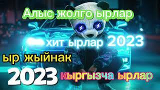 Кыргызча ырлар 2023-2024. Алыс жолго ырлар 2023